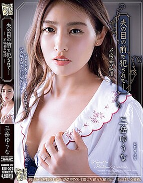 在老公面前被侵犯到高潮