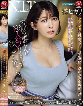 你老婆借我當女友，怎假戲真做